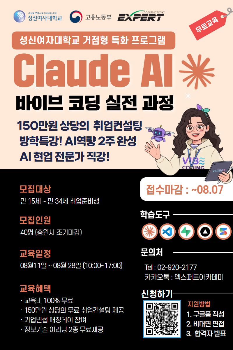 성신여자대학교 Claude AI 바이브 코딩 실전과정